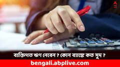 পার্সোনাল লোন নিতে চাইছেন ? সুদ কম চাইছেন ?