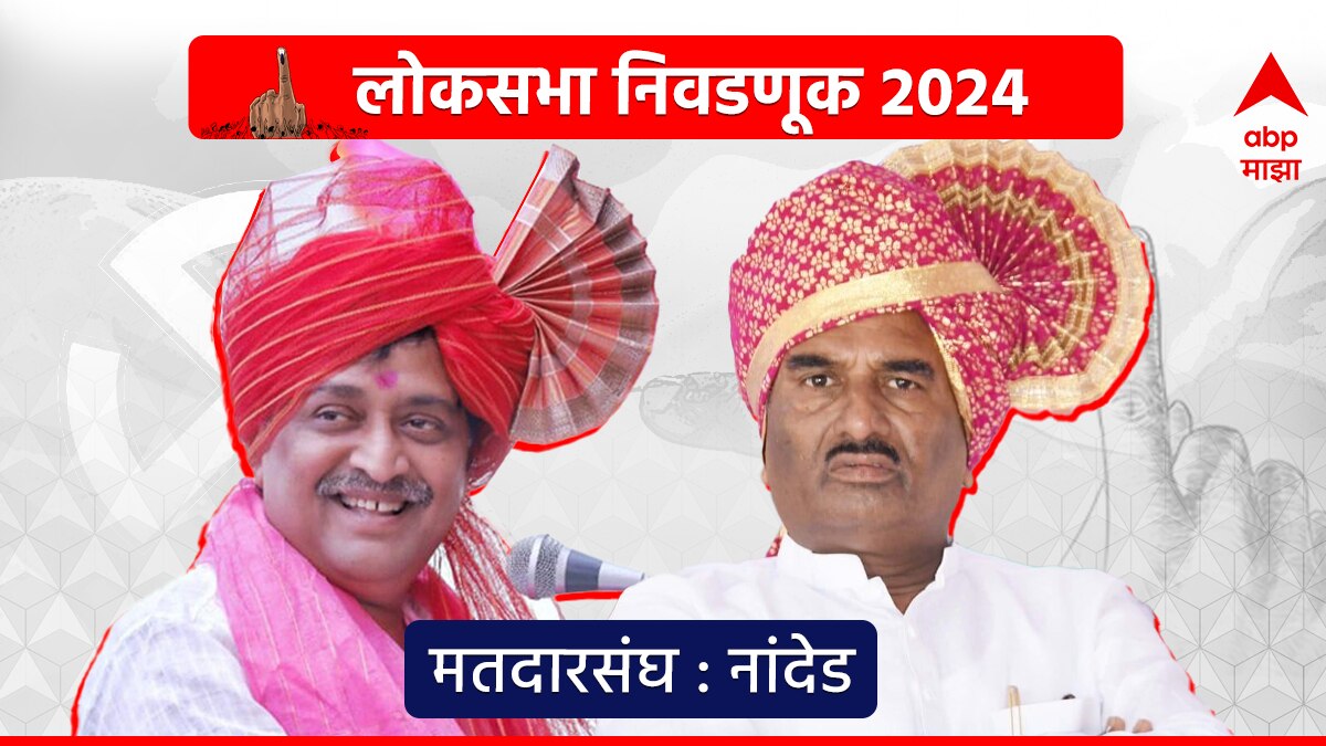 Nanded Lok Sabha Constituency Maharashtra Congress Ashok Chavan Vs BJP ...