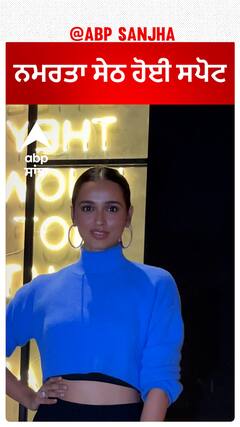 ਨਮਰਤਾ ਸੇਠ ਹੋਈ ਸਪੋਟ