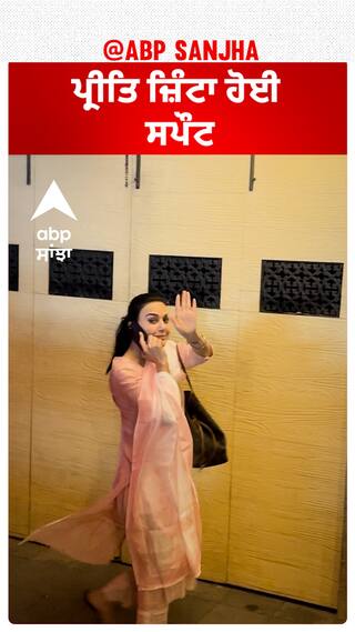 ਪ੍ਰੀਤਿ ਜ਼ਿੰਟਾ ਹੋਈ ਸਪੌਟ