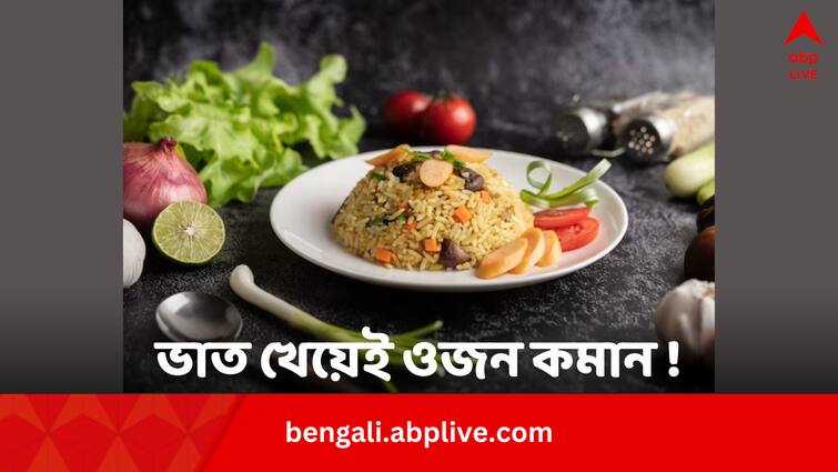 How to lose eat weight by eating rice know expert’s take Weight Loss: ভাত খাওয়া ছাড়তে হবে না, শুধু এভাবে খান ! ঝটপট ওজন ঝরবে