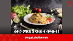 ভাত খাওয়া ছাড়তে হবে না, শুধু এভাবে খান ! ঝটপট ওজন ঝরবে