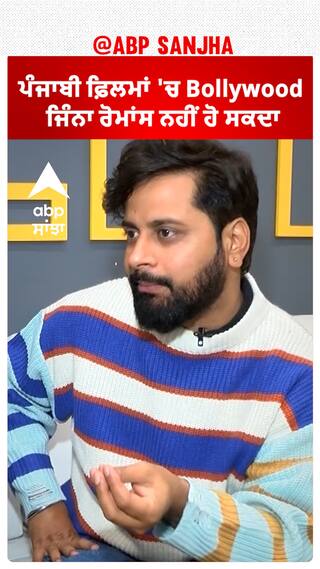 ਪੰਜਾਬੀ ਫ਼ਿਲਮਾਂ 'ਚ Bollywood ਜਿੰਨਾ ਰੋਮਾਂਸ ਨਹੀਂ ਹੋ ਸਕਦਾ
