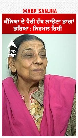 ਕੰਨਿਆ ਦੇ ਪੈਰੀ ਹੱਥ ਲਾਉਣਾ ਭਾਗਾਂ ਭਰਿਆ : ਨਿਰਮਲ ਰਿਸ਼ੀ