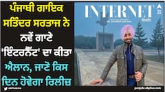 ਪੰਜਾਬੀ ਗਾਇਕ ਸਤਿੰਦਰ ਸਰਤਾਜ ਨੇ ਨਵੇਂ ਗਾਣੇ 'ਇੰਟਰਨੈੱਟ' ਦਾ ਕੀਤਾ ਐਲਾਨ, ਜਾਣੋ ਕਿਸ ਦਿਨ ਹੋਵੇਗਾ ਰਿਲੀਜ਼