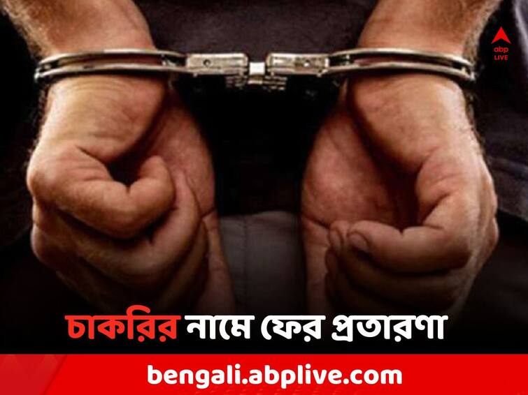 North 24 Parganas News: 4 arrested in fraud case by Dakhshineswar thana Police North 24 Parganas News: '৯ হাজার টাকার কোর্স করলেই ব্যাঙ্কে চাকরি..', ! প্রতারণাকাণ্ডে পুলিশের জালে ৪