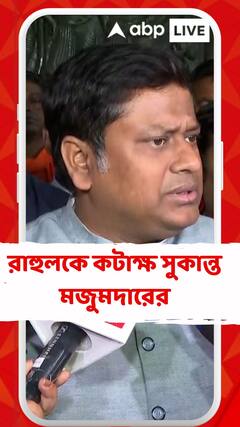 রাহুলকে কটাক্ষ সুকান্ত মজুমদারের