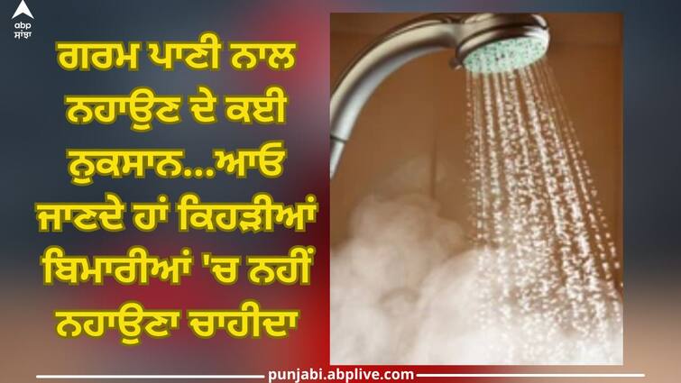 how does hot water affect eczema patient health care news Don't bath with hot water: ਇਨ੍ਹਾਂ ਲੋਕਾਂ ਨੂੰ ਸਰਦੀਆਂ 'ਚ ਵੀ ਗਰਮ ਪਾਣੀ ਨਾਲ ਨਹੀਂ ਨਹਾਉਣਾ ਚਾਹੀਦਾ...ਖੜ੍ਹੀ ਹੋ ਸਕਦੀ ਵੱਡੀ ਮੁਸੀਬਤ