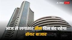 गणतंत्र दिवस के मौके पर शेयर बाजार बंद, आज से तीन दिन नहीं होगा कारोबार