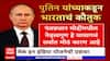 Vladimir Putin Appreciates India : पुतिन यांच्याकडून भारताची प्रशंसा, नेमकं काय म्हणाले?