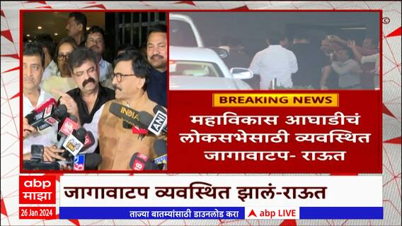 Sanjay Raut On MVA : महाविकास आघाडीचं लोकसभेसाठी व्यवस्थित जागावाटप : संजय राऊत : ABP Majha