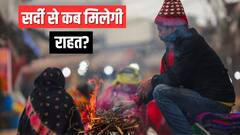 दिल्ली समेत उत्तर भारत में कब कम होगी ठंड? मौसम विभाग ने क्या बताया, जानें ताजा अनुमान