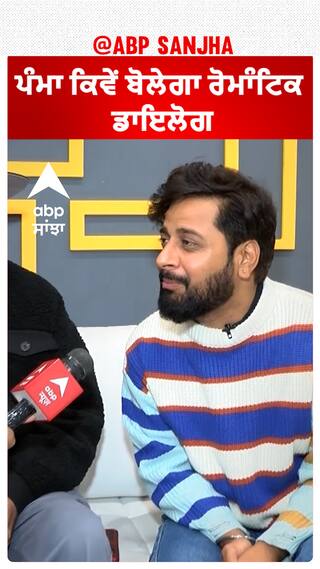 ਪੰਮਾ ਕਿਵੇਂ ਬੋਲੇਗਾ ਰੋਮਾੰਟਿਕ ਡਾਇਲੋਗ