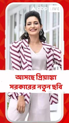 আসছে প্রিয়াঙ্কা সরকারের নতুন ছবি