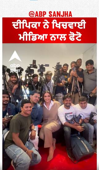 ਦੀਪਿਕਾ ਨੇ ਖਿਚਵਾਈ ਮੀਡਿਆ ਨਾਲ ਫੋਟੋ