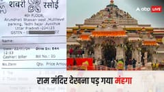 Watch: 'राम के नाम पर लूट रहे हैं...', अयोध्या में होटल वाले ने चाय और टोस्ट के नाम पर लिया इतना बिल, लोगों का फूटा गुस्सा