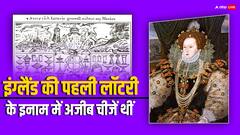इस खास वजह से शुरू हुई थी इंग्लैंड में लॉटरी, सोने-चांदी की प्लेट, लिनेन का कपड़ा, जानें और क्या था लॉटरी जीतने का इनाम?