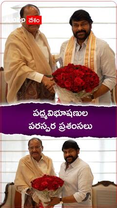 Chiranjeevi Venkaiah Naidu: పద్మవిభూషణ్ ప్రకటన తర్వాత మర్యాదపూర్వకంగా చిరంజీవి, వెంకయ్యనాయుడు భేటీ