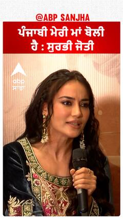 ਪੰਜਾਬੀ ਮੇਰੀ ਮਾਂ ਬੋਲੀ ਹੈ : ਸੁਰਭੀ ਜੋਤੀ