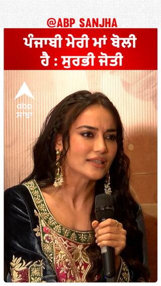 ਪੰਜਾਬੀ ਮੇਰੀ ਮਾਂ ਬੋਲੀ ਹੈ : ਸੁਰਭੀ ਜੋਤੀ