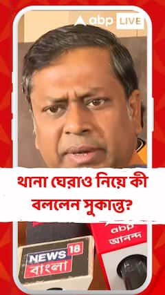 থানা ঘেরাও নিয়ে কী বললেন সুকান্ত?