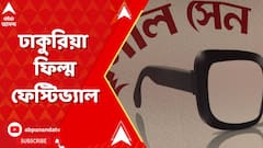 Film Festival: মৃণাল সেনকে শ্রদ্ধা জানিয়ে শুরু ঢাকুরিয়া ফিল্ম ফেস্টিভ্যাল