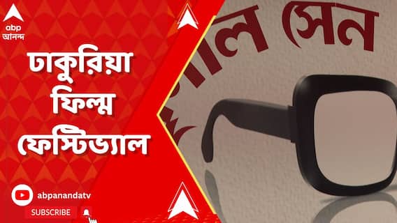 মৃণাল সেনকে শ্রদ্ধা জানিয়ে শুরু ঢাকুরিয়া ফিল্ম ফেস্টিভ্যাল