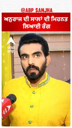ਅਨੁਰਾਜ ਦੀ ਸਾਲਾਂ ਦੀ ਮਿਹਨਤ ਲਿਆਈ ਰੰਗ