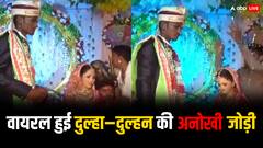 Viral Video: दूल्हे की हाइट पर भारी पड़ी दुल्हन की लंबाई, चाहकर भी नहीं पहना पाई वरमाला, फिर जो हुआ...