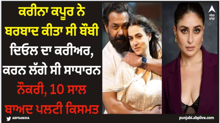 bobby-deol-birthday-special-animal-actor-become-a-dj-in-delhi-night-club-know-his-life-story Bobby Deol: ਕਰੀਨਾ ਕਪੂਰ ਨੇ ਬਰਬਾਦ ਕੀਤਾ ਸੀ ਬੌਬੀ ਦਿਓਲ ਦਾ ਕਰੀਅਰ, ਕਰਨ ਲੱਗੇ ਸੀ ਸਾਧਾਰਨ ਨੌਕਰੀ, 10 ਸਾਲ ਬਾਅਦ ਪਲਟੀ ਕਿਸਮਤ