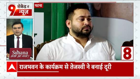 Bihar News: Here's why Tejashwi Yadav kept away from Raj Bhawan's programme | Abp News