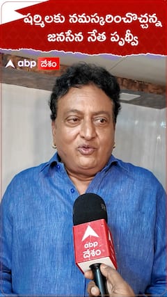Prudhvi YS Sharmila: షర్మిలపై ప్రశంసలు కురిపించిన జనసేన నాయకుడు పృథ్వీ