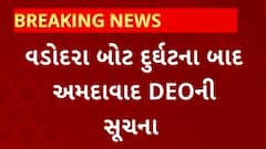 Ahmedabad News : વડોદરા દુર્ઘટના બાદ અમદાવાદ DEOએ શાળાઓને આપી સૂચના