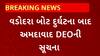 Ahmedabad News : વડોદરા દુર્ઘટના બાદ અમદાવાદ DEOએ શાળાઓને આપી સૂચના