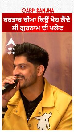 ਕਰਤਾਰ ਚੀਮਾ ਕਿਉਂ ਖੋਹ ਲੈਂਦੇ ਸੀ ਗੁਰਨਾਮ ਦੀ ਪਲੇਟ