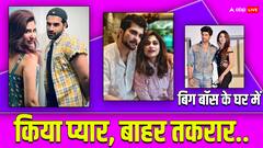 बिग बॉस के घर में हुआ प्यार लेकिन बाहर आते ही अलग हो गए ये 8 सेलिब्रिटीज
