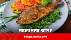 মাছের মাথা খাবেন না ফেলে দেবেন ? কী আছে এতে