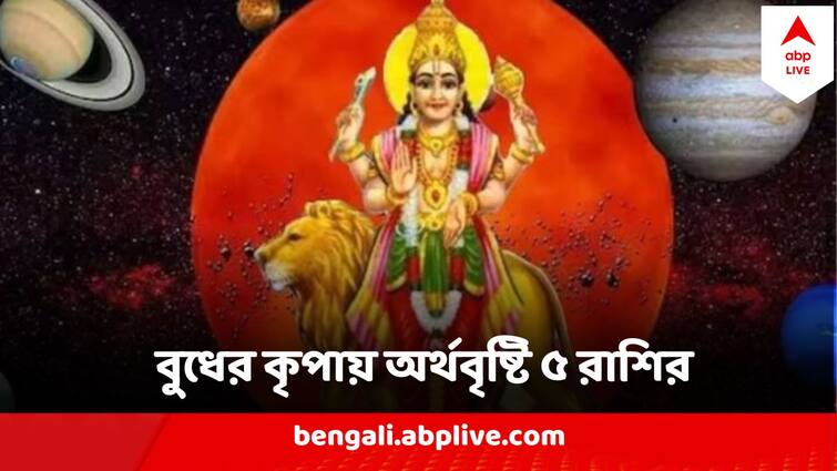 Budhaditya Rajyog 2024 5 Zodiac Signs Will be blessed with Money and prosperity in this February Budhaditya Rajyog 2024: ফেব্রুয়ারিতেই তৈরি হচ্ছে বুধাদিত্য যোগ, টাকাপয়সায় ফুলেফেঁপে উঠবে ৫ রাশির জাতকরা