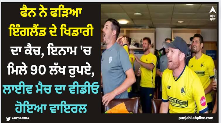 fan-wins-around-90-lakh-rupees-in-sa20-here-watch-viral-video-latest-sports-news ਫੈਨ ਨੇ ਫੜਿਆ ਇੰਗਲੈਂਡ ਦੇ ਖਿਡਾਰੀ ਦਾ ਕੈਚ, ਇਨਾਮ 'ਚ ਮਿਲੇ 90 ਲੱਖ ਰੁਪਏ, ਲਾਈਵ ਮੈਚ ਦਾ ਵੀਡੀਓ ਹੋਇਆ ਵਾਇਰਲ