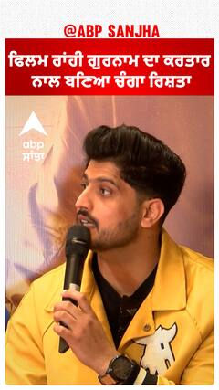 ਫਿਲਮ ਰਾਂਹੀ ਗੁਰਨਾਮ ਦਾ ਕਰਤਾਰ ਨਾਲ ਬਣਿਆ ਚੰਗਾ ਰਿਸ਼ਤਾ