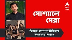 রামায়ণে রণবীর, বিজয়, চৈতি ঘোষালের ছবির ফার্স্ট লুক, নজরে আজকের সোশ্যালের সেরা পোস্টগুলি
