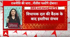 Bihar Politics: क्या कल JDU की बैठक में पक्का है Nitish Kumar का इस्तीफा ?