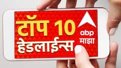ABP Majha Top 10 Headlines : ABP माझा टॉप 10 हेडलाईन्स | 27 जानेवारी 2024 | शनिवार