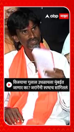 Manoj Jarange : विजयाचा गुलाल उधळायला मुंबईत जाणार का? जरांगेंनी स्पष्टच सांगितलं