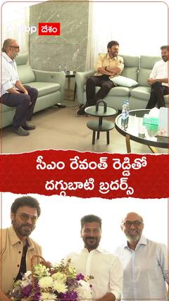 Venkatesh CM Revanth Reddy: సీఎంను మర్యాదపూర్వకంగా కలిసిన అన్నదమ్ములు వెంకటేష్, సురేష్ బాబు
