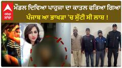 Divya Pahuja case |ਮੌਡਲ ਦੇ ਕਾ+ਤ+ਲ ਦੀ ਮਦਦ ਕਰਨ ਵਾਲਾ ਫੜਿਆ ਗਿਆ, ਪੰਜਾਬ ਆ ਭਾਖੜਾ 'ਚ ਸੁੱਟੀ ਸੀ ਲਾਸ਼ !