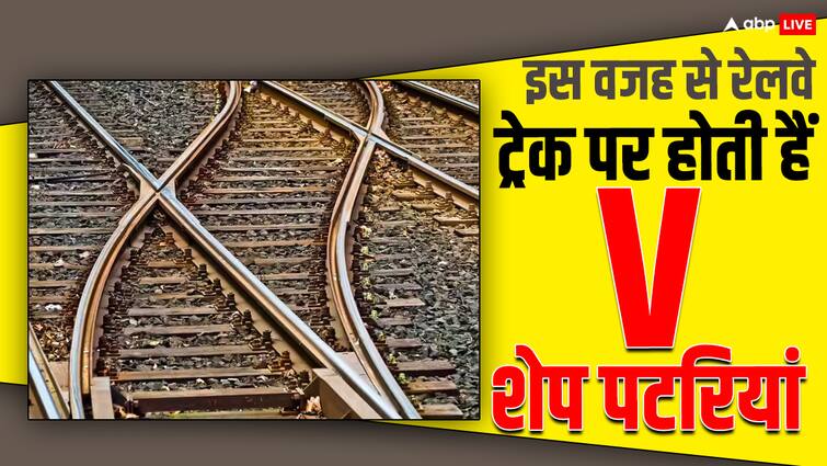 Why are V shaped tracks installed on railway tracks, know the reason behind this किस लिए रेलवे ट्रैक पर लगाई जाती हैं V आकर की पटरियां, वजह कर देगी हैरान