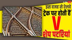 किस लिए रेलवे ट्रैक पर लगाई जाती हैं V आकर की पटरियां, वजह कर देगी हैरान