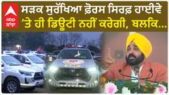 Punjab News। 'ਸੜਕ ਸੁਰੱਖਿਆ ਫੋਰਸ' ਦੀ ਸ਼ੁਰੂਆਤ, CM ਮਾਨ ਨੇ ਕੀਤੇ ਵੱਡੇ ਵੱਡੇ ਦਾਅਵੇ