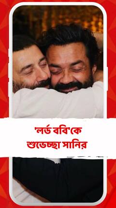 ৫৫ পূর্ণ করলেন ববি, ভাইয়ের জন্মদিনে আনন্দে মাতলেন সানি